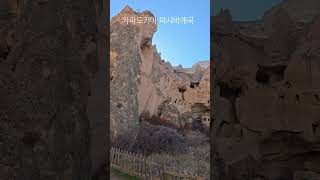 튀리키예 카파도키아 바샤바 계곡 / 화산폭발 풍화작용 기암괴석지대