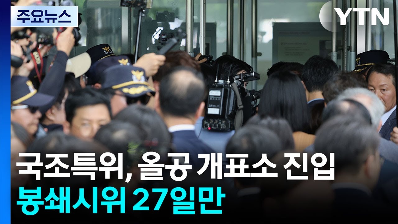 국조특위, 올공 개표소 진입...봉쇄시위 27일만 / YTN