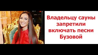 Владельцу сауны запретили включать песни Бузовой