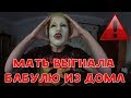 МАТЬ ВЫГНАЛА БАБУЛЮ ИЗ ДОМА | ХИККАН №1