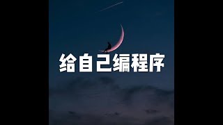201712 给自己编程序22818