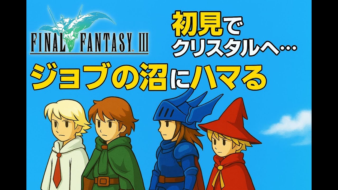 Ep.3🌊【FINAL FANTASY III】【FFIII】初見でクリスタルへ…✨ ジョブの沼にハマる旅