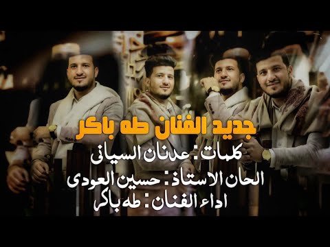 من خلال القناة الرسمية لطه باكر شاهد واستمع الكليب الرسمي لاغنية كن افقدني 2021 كاملة