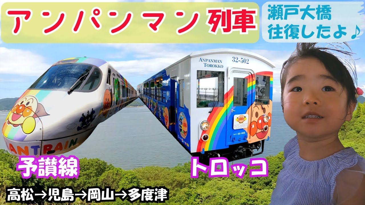 アンパンマンとリゾート気分！瀬戸内海を眺めるアンパンマントロッコと予讃線アンパンマン列車♪