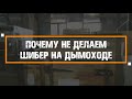 Почему не делаем шибер на дымоход. Решение КоптиСам.