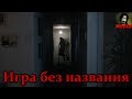 Истории на ночь - Игра без названия