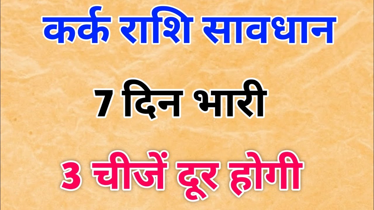 कर्क राशि ⚠️ अगले 7 दिन कोई सामान्य नहीं | जीवन से 3 चीज़ें अचानक दूर होंगी | kark rashi 
