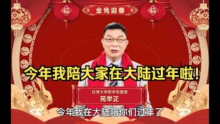 【苑举正】第一次陪大家在大陆过年！心情万分激动，给大家拜年啦！