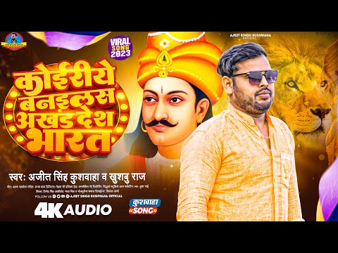 कोईरिये बनइलस अखंड देश भारत | Ajeet Singh Kushwaha , Khushboo Raj | Itihashik Song
