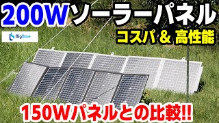 【コスパ＆高性能！】200W出力のソーラーパネルを使ってみた『bigblue太陽光パネル』