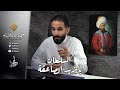 قصة السلطان بايزيد الصاعقة الدولة العثمانية