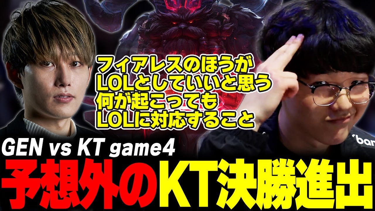 らいじんとみる Worlds2025 Knockout Stage GEN vs KT game4