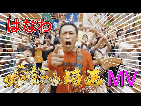 はなわ「ニュー咲きほこれ埼玉」MUSIC VIDEO