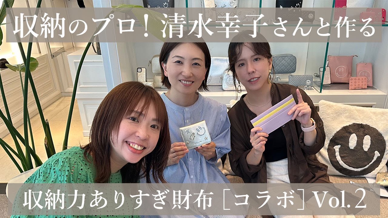 新作】整理収納アドバイザー1級 清水幸子さん×SALON DE ALFURD