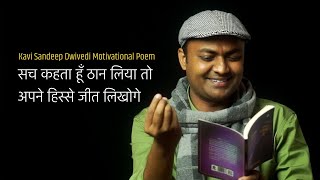 सच कहता हूँ ठान लिया तो, अपने हिस्से जीत लिखोगे | पुस्तक - पंछियों का सरदार | Kavi Sandeep Dwivedi