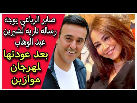 صابر الرباعي يوجه رساله ناريه لشيرين عبد الوهاب بعد عودتها لمهرجان موازين 