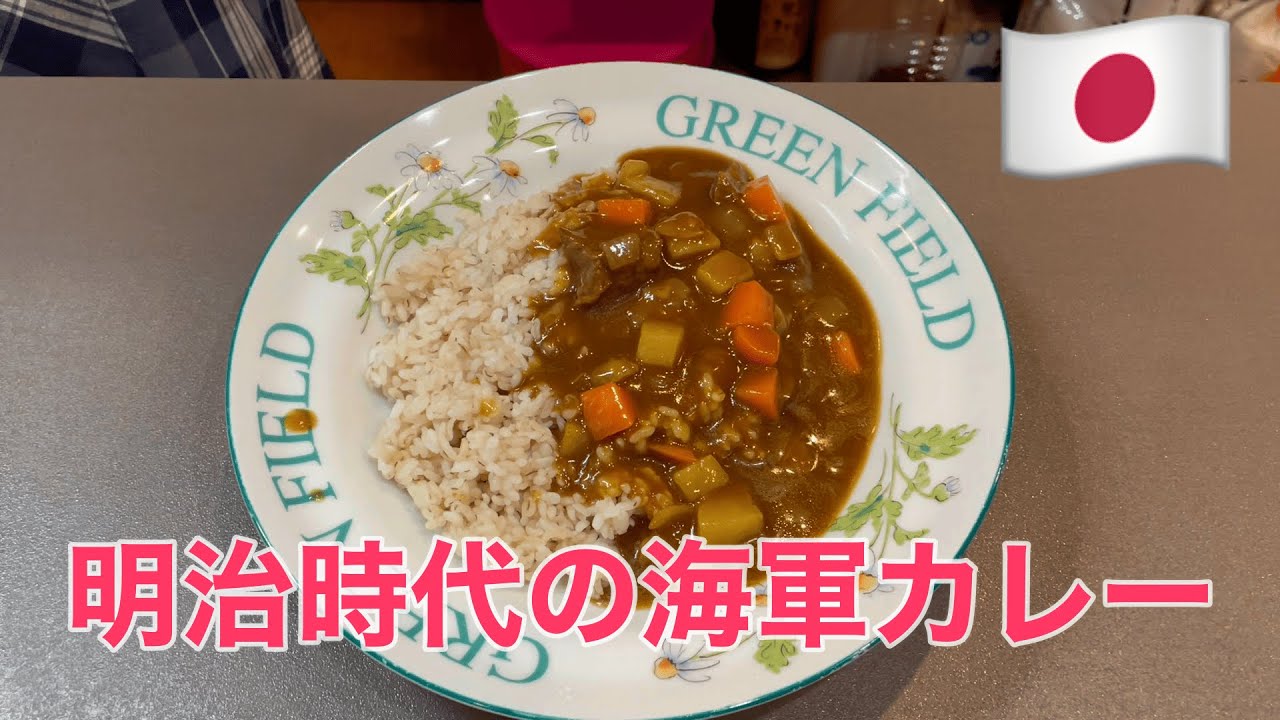 【美味料理】明治時代の海軍が食べていた超うまいカレーライス