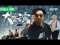 【粤语/Multi Sub】《大盗演之保持开机》Keep Rolling 纯正港式无厘头!男女主角罢工,制片人卷款潜逃,李灿森带一群“扑街”龙套顶硬上拍完大片!【动作 喜剧 | iQIYI大电影】