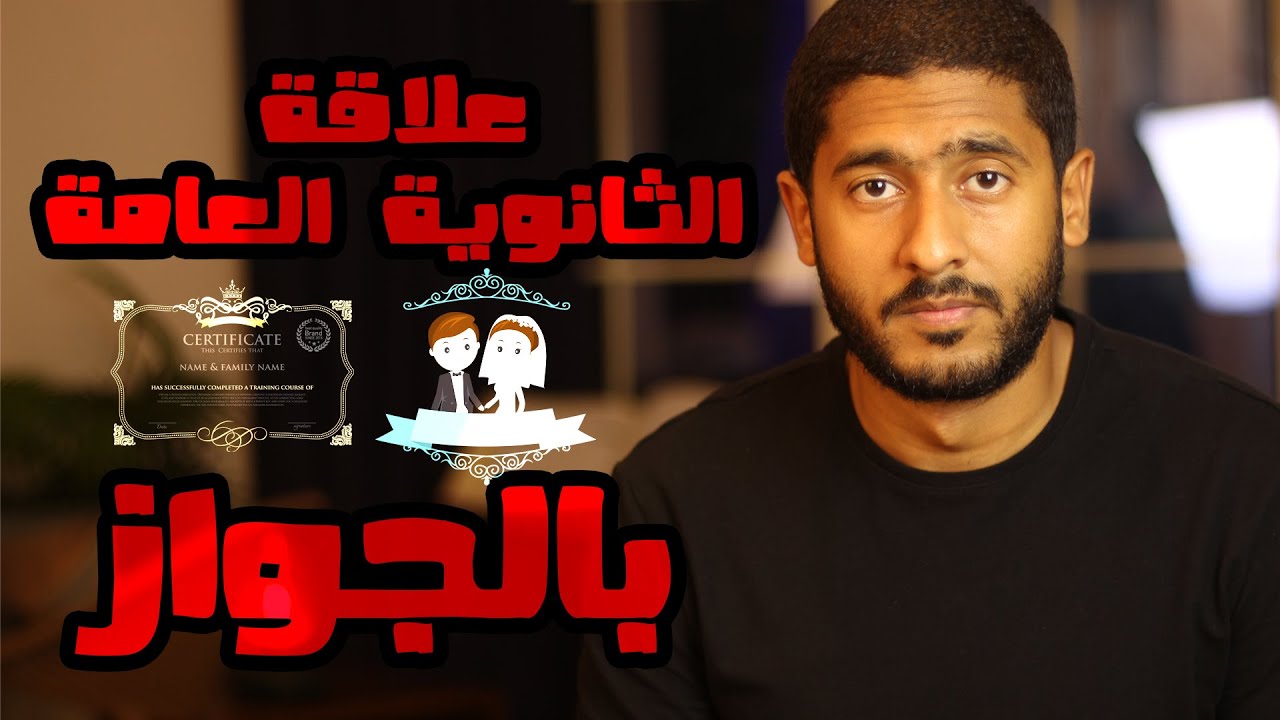 علاقة الثانوية العامة بالجواز  | Yasser Mamdouh - ياسر ممدوح