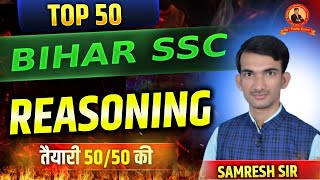REASONING PRACTICE SET- 8 | FOR- BIHAR SSC, RAILWAY, BPSC TRE एवं अन्य परीक्षा के लिए | SAMRESH SIR