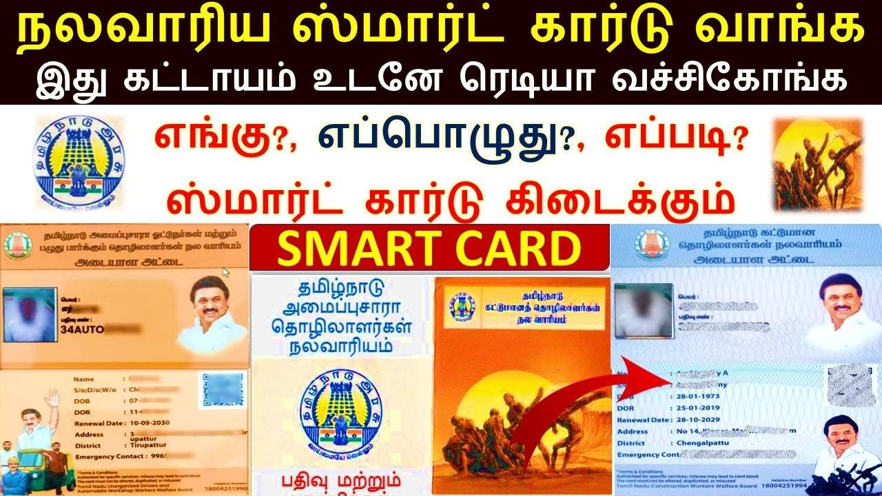 நலவாரிய ஸ்மார்ட் அட்டை பெற இது கட்டாயம் | அட்டை கொடுக்கும் இடம் அறிவிப்பு | nalavariyam smart card