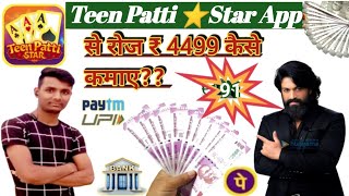 Teen Patti Star App l Teen Patti Star App Se Paisa Kaise Kamaye ll Teen Patti Star Se Withdraw Kare screenshot 5