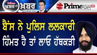KDK with Swaran Singh Tehna (827) || ਬੈਂਸ ਨੇ ਪੁਲਿਸ ਲਲਕਾਰੀ, ਹਿੰਮਤ ਹੈ ਤਾਂ ਲਾਓ ਹੱਥਕੜੀ