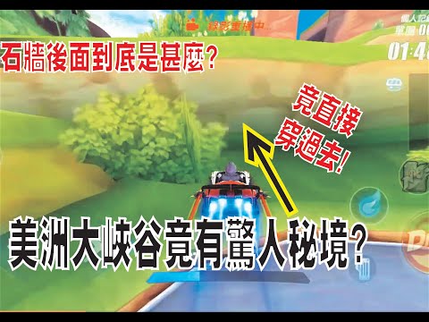 【極速領域】美洲大峽谷只有難?原來還有這麼多不為人知的秘密!2個彩蛋+1個bug報你知!
