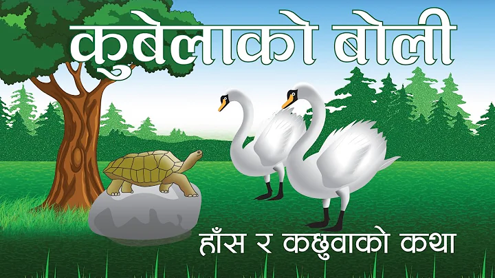 हाँस र कछुवा | Nepali Stories for Kids | नेपाली बालकथा