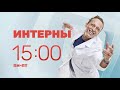 Интерны на ТНТ4