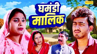 घमंडी मालिक - Ghamandi Malik - Amit Dhakad , Swati Kumari - Dehati Movie 2026 - Sonotek Kahani