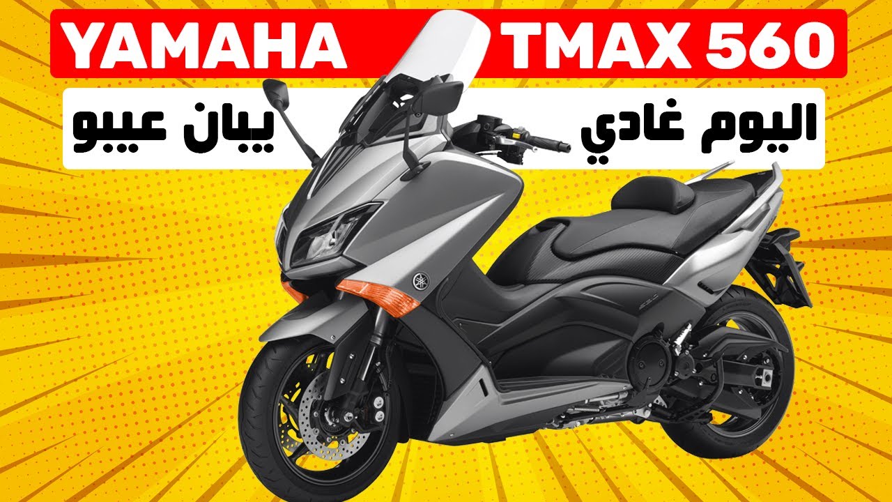 YAMAHA TMAX 560 II السكوتر لي باغي يولي موطور بايك صحة
