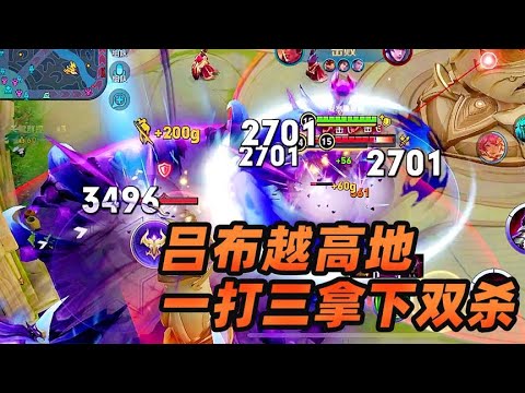 墨瑜：这就是吕布后期的伤害，一个人上高地打三个，完成三杀
