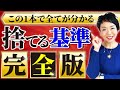 【決定版】捨て活している全ての人必見!捨てれないを即卒業。