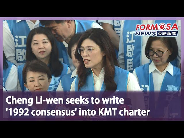 Cheng Li-wen seeks to write ‘1992 consensus’ into KMT charter｜Taiwan News