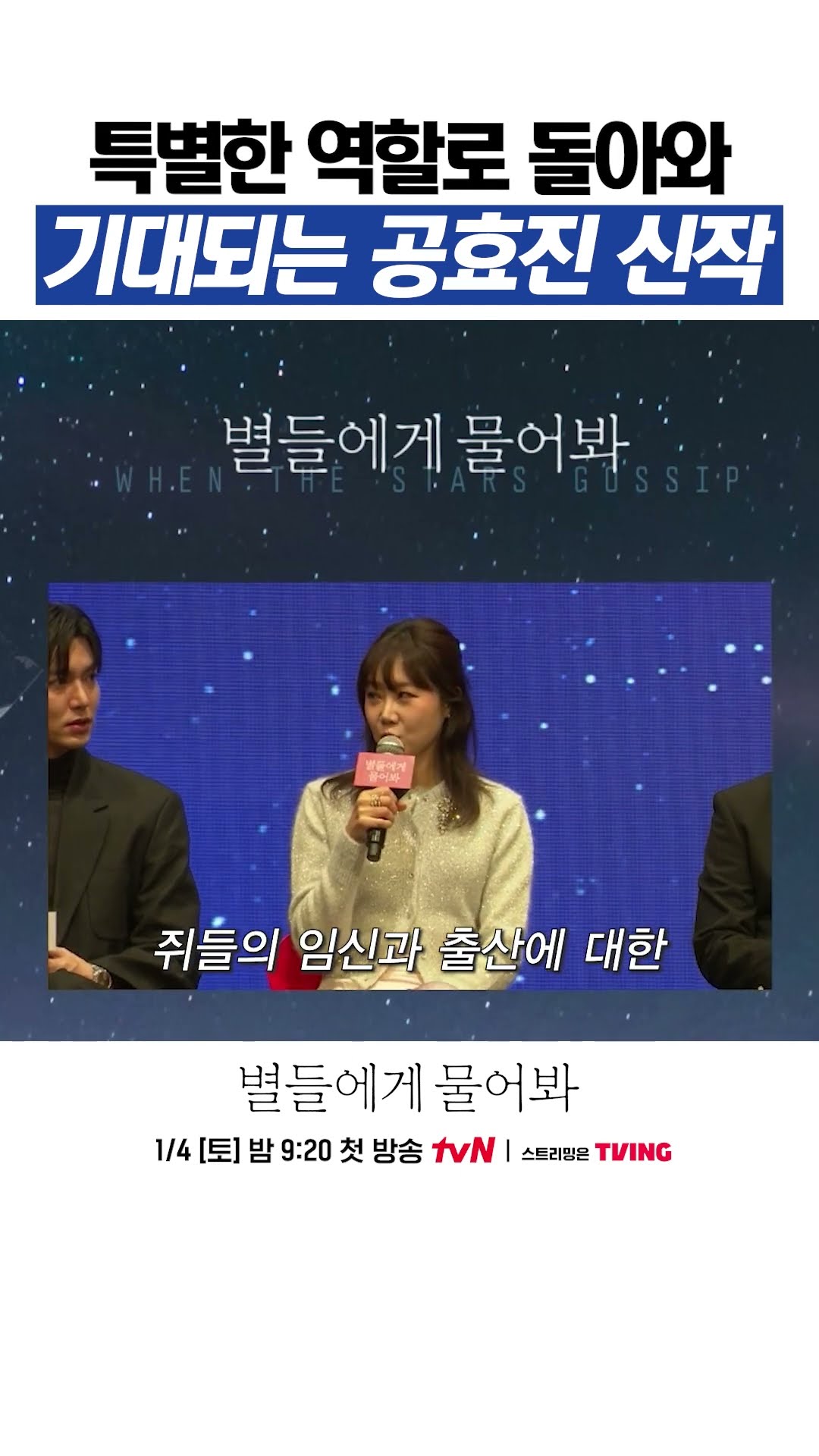 전에 없던 새로운 역할로 돌아온 공블리 #별들에게물어봐