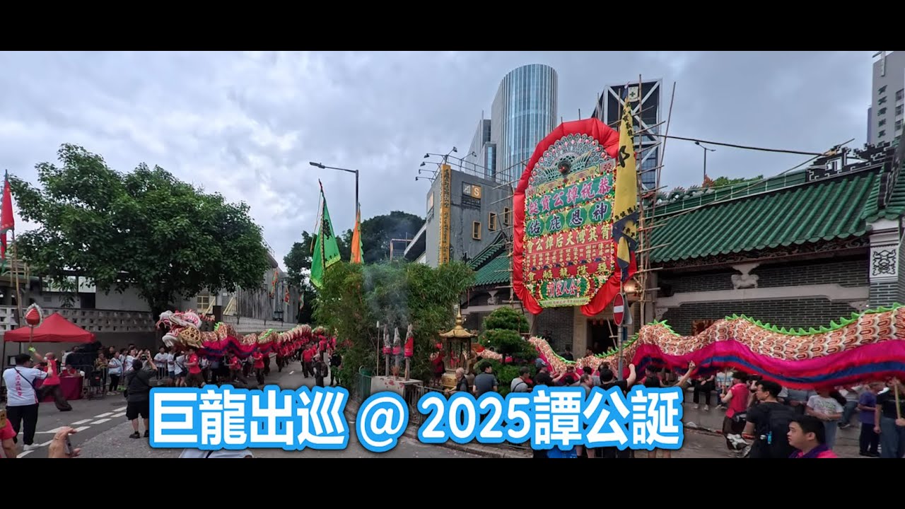 2025譚公誕巡遊, #1, 巨龍出巡, 完美句號, 2025 Tam Kung Festival Parade, the Dragon Parade, a Perfect Ending