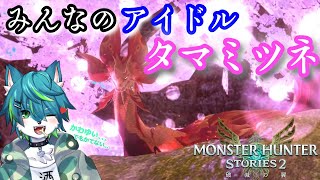 【モンスターハンターストーリーズ2 ～破滅の翼～】みんなのアイドルタマミツネ💗 #8