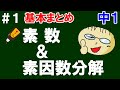 【中１ 基本まとめ】＃１　素数＆素因数分解　基本をざっくり解説！
