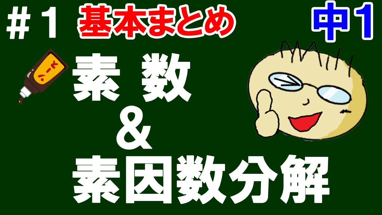 中１ 基本まとめ １ 素数 素因数分解 基本をざっくり解説 Youtube