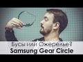 ОШЕЙНИК СВОБОДЫ! Обзор гарнитуры SAMSUNG GEAR CIRCLE