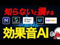 【完全版】「効果音生成AI」を徹底解説しました（無料/機能/使いやすさ）