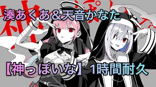 1時間耐久】神っぽいな/湊あくあ&天音かなた【MV付き】 - YouTube