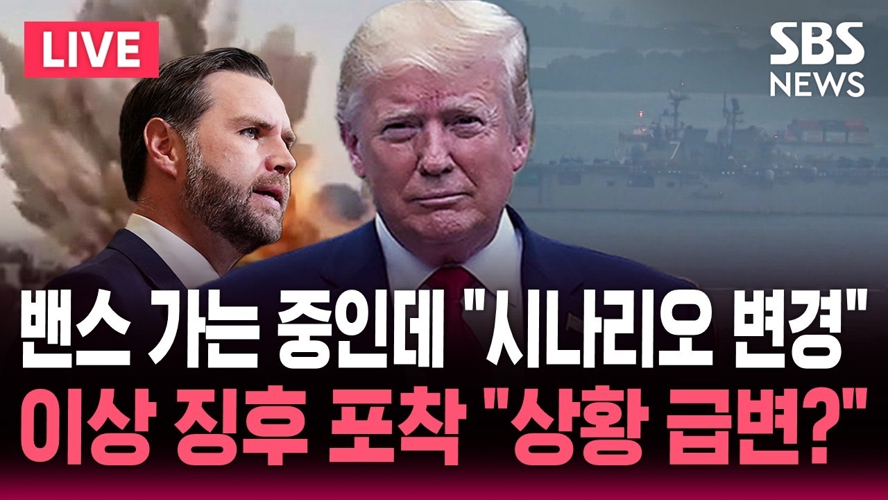 SBS 전쟁 시나리오 관련 라이브 화면