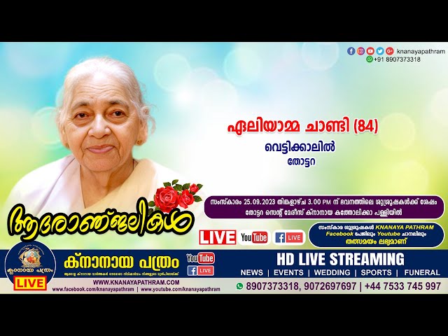 തോട്ടറ വെട്ടിക്കാലില്‍ ഏലിയാമ്മ ചാണ്ടി (84) | Funeral service LIVE | 25.09.2023