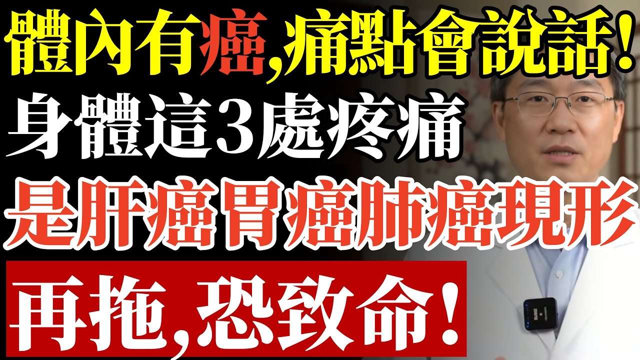 體內有癌，痛點會說話！身體這3處疼痛是肝癌、胃癌、肺癌警訊，再拖恐沒命！#倪海廈 #癌症警訊 #肝癌 #胰臟癌 #背痛 #肩膀痛 #中醫養生 #食道癌 #骨頭痛 #預防醫學