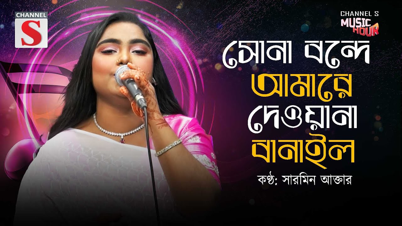 সোনা বন্দে আমারে দেওয়ানা বানাইল | Sona Bonde Amare Dewana Banailo | Sarmin Akter | Cover Song |