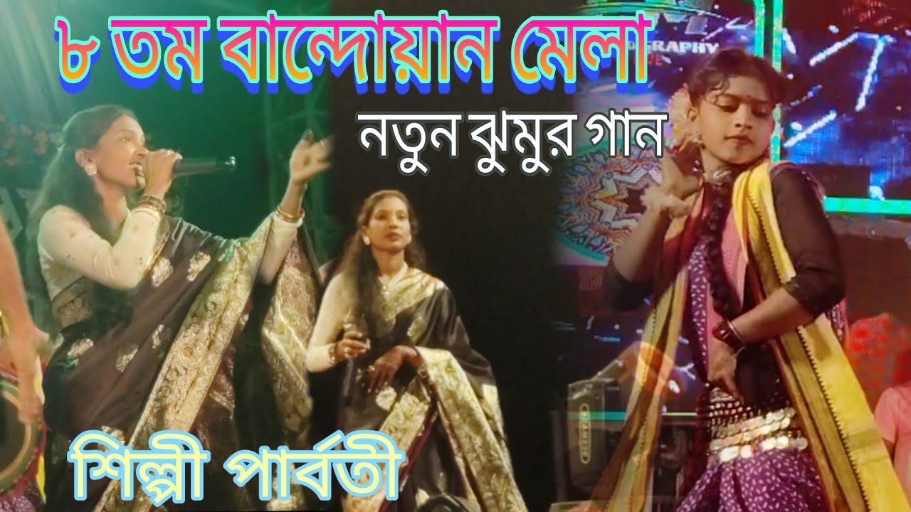 8 তম বান্দোয়ান মেলা!নতুন ঝুমুর গান!প্রিয় রানী স্টেজ প্রোগ্রাম!শিল্পী পার্বতী!Purulia jhumar 