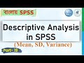 Descriptive Analysis (Mean, Median, SD, Variance) in SPSS  (Bangla Tutorial) | StatEdu