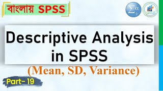 Descriptive Analysis (Mean, Median, SD, Variance) in SPSS (Bangla Tutorial) | StatEdu